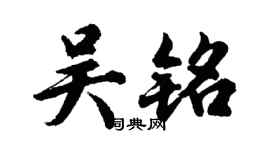胡問遂吳銘行書個性簽名怎么寫