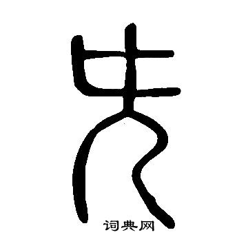 說文解字寫的兂