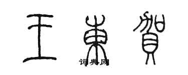 陳墨王東賀篆書個性簽名怎么寫