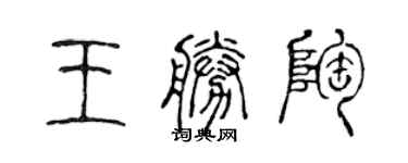 陳聲遠王勝陶篆書個性簽名怎么寫