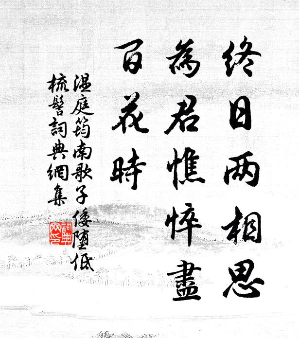 溫庭筠終日兩相思。為君憔悴盡,百花時。書法作品欣賞