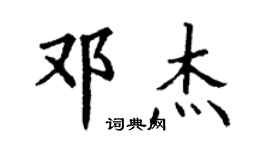 丁謙鄧傑楷書個性簽名怎么寫