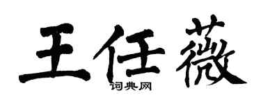 翁闓運王任薇楷書個性簽名怎么寫