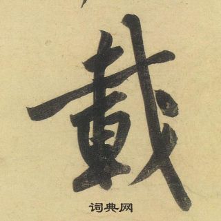 黃庭堅松風閣詩中載的寫法