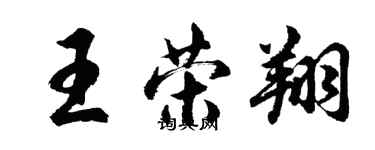 胡問遂王榮翔行書個性簽名怎么寫