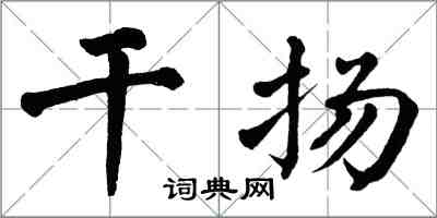 翁闓運乾揚楷書怎么寫