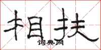駱恆光相扶隸書怎么寫