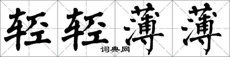 翁闓運輕輕薄薄楷書怎么寫