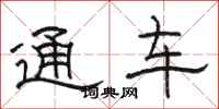 駱恆光通車隸書怎么寫