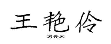袁強王艷伶楷書個性簽名怎么寫
