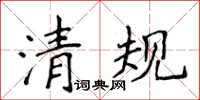 侯登峰清規楷書怎么寫