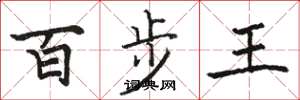 駱恆光百步王楷書怎么寫