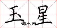 荊霄鵬玉星楷書怎么寫
