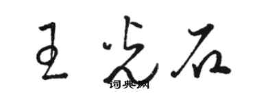 駱恆光王光石草書個性簽名怎么寫