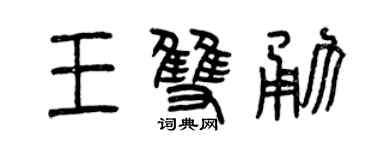 曾慶福王雙勇篆書個性簽名怎么寫
