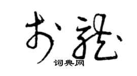 曾慶福於龍草書個性簽名怎么寫