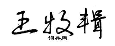 曾慶福王牧輯草書個性簽名怎么寫