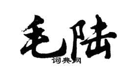 胡問遂毛陸行書個性簽名怎么寫