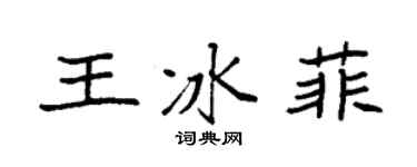 袁強王冰菲楷書個性簽名怎么寫