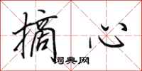 田英章摘心行書怎么寫
