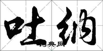 胡問遂吐納行書怎么寫