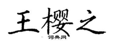 丁謙王櫻之楷書個性簽名怎么寫