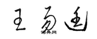 駱恆光王易廷草書個性簽名怎么寫