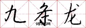 九條龍怎么寫好看