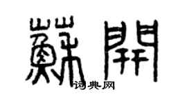 曾慶福蘇開篆書個性簽名怎么寫