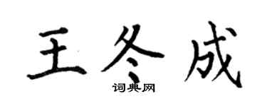 何伯昌王冬成楷書個性簽名怎么寫