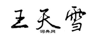 曾慶福王天雪行書個性簽名怎么寫