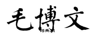 翁闓運毛博文楷書個性簽名怎么寫