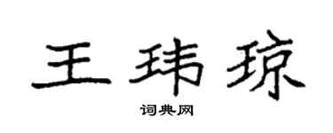 袁強王瑋瓊楷書個性簽名怎么寫