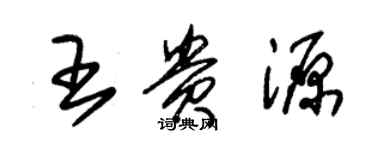 朱錫榮王貴源草書個性簽名怎么寫