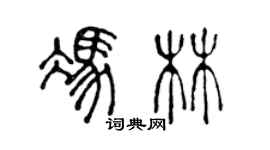 陳聲遠馮林篆書個性簽名怎么寫