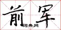 周炳元前軍楷書怎么寫