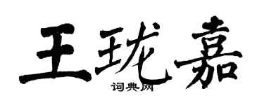 翁闓運王瓏嘉楷書個性簽名怎么寫