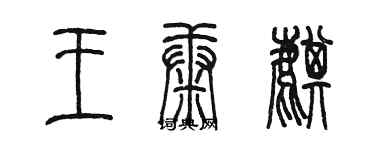 陳墨王康麒篆書個性簽名怎么寫