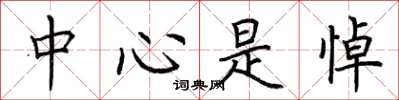 荊霄鵬中心是悼楷書怎么寫