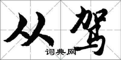 胡問遂從駕行書怎么寫