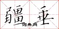 黃華生疆垂楷書怎么寫