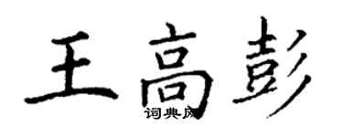 丁謙王高彭楷書個性簽名怎么寫