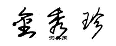 朱錫榮金秀珍草書個性簽名怎么寫