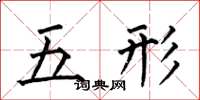 何伯昌五形楷書怎么寫