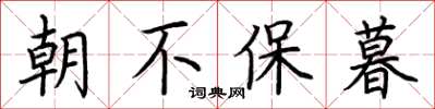 荊霄鵬朝不保暮楷書怎么寫