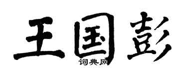 翁闓運王國彭楷書個性簽名怎么寫