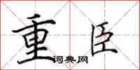 田英章重臣楷書怎么寫