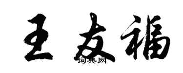胡問遂王友福行書個性簽名怎么寫