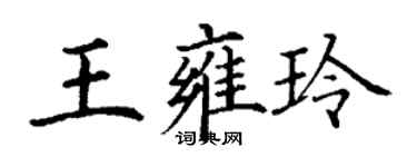 丁謙王雍玲楷書個性簽名怎么寫