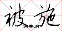 錢沛雲被施行書怎么寫